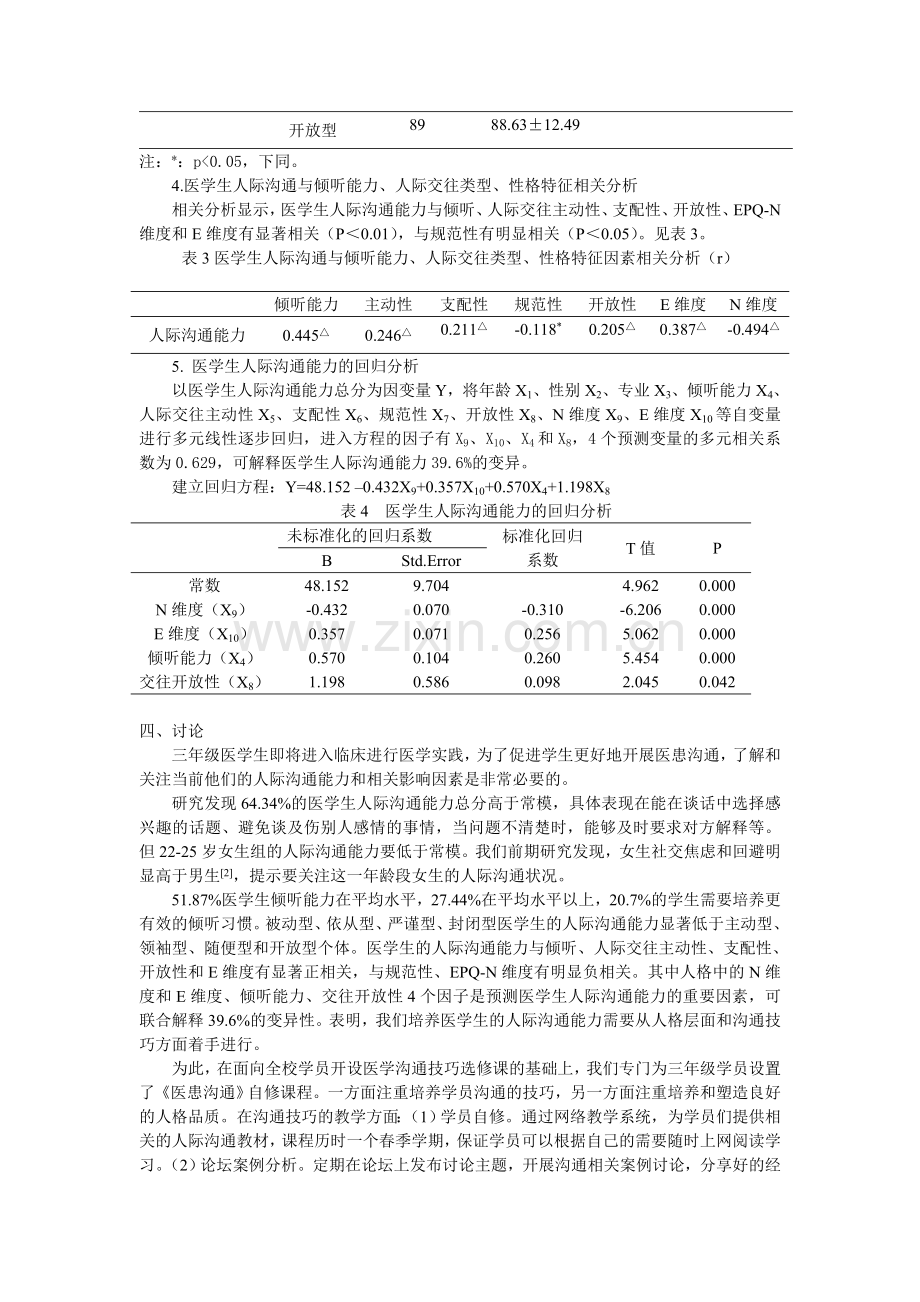 医学生人际沟通能力与影响因素分析.doc_第3页