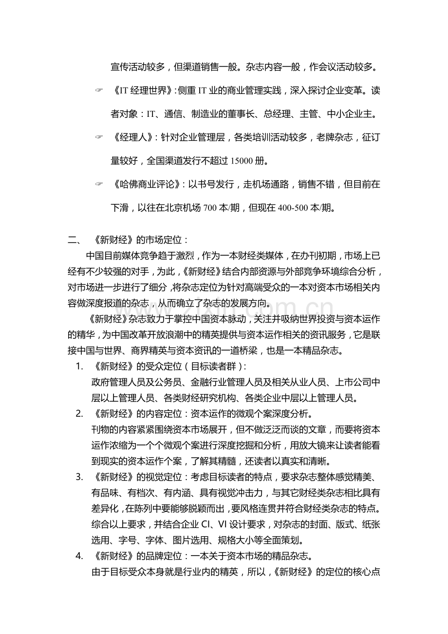 2003年《新财经》品牌拓展计划.doc_第3页