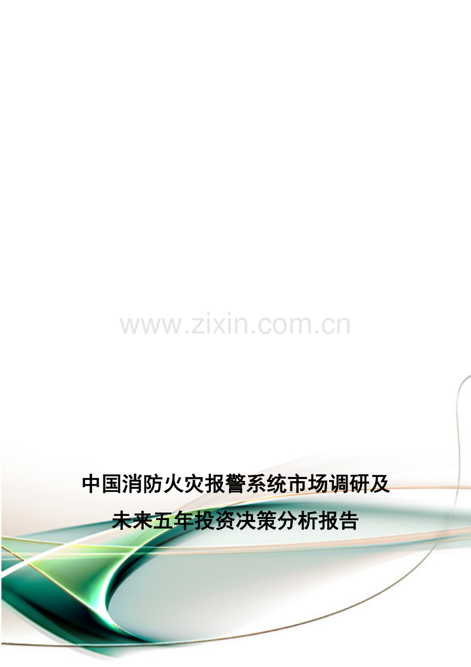 中国消防火灾报警系统市场调研及未来五年投资决策分析报告.doc_第1页