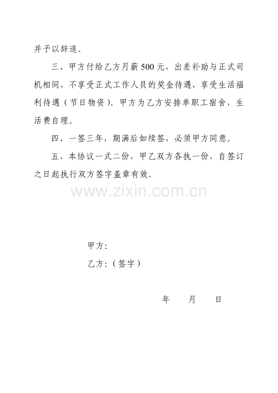 2007聘用驾驶员协议书.doc_第2页