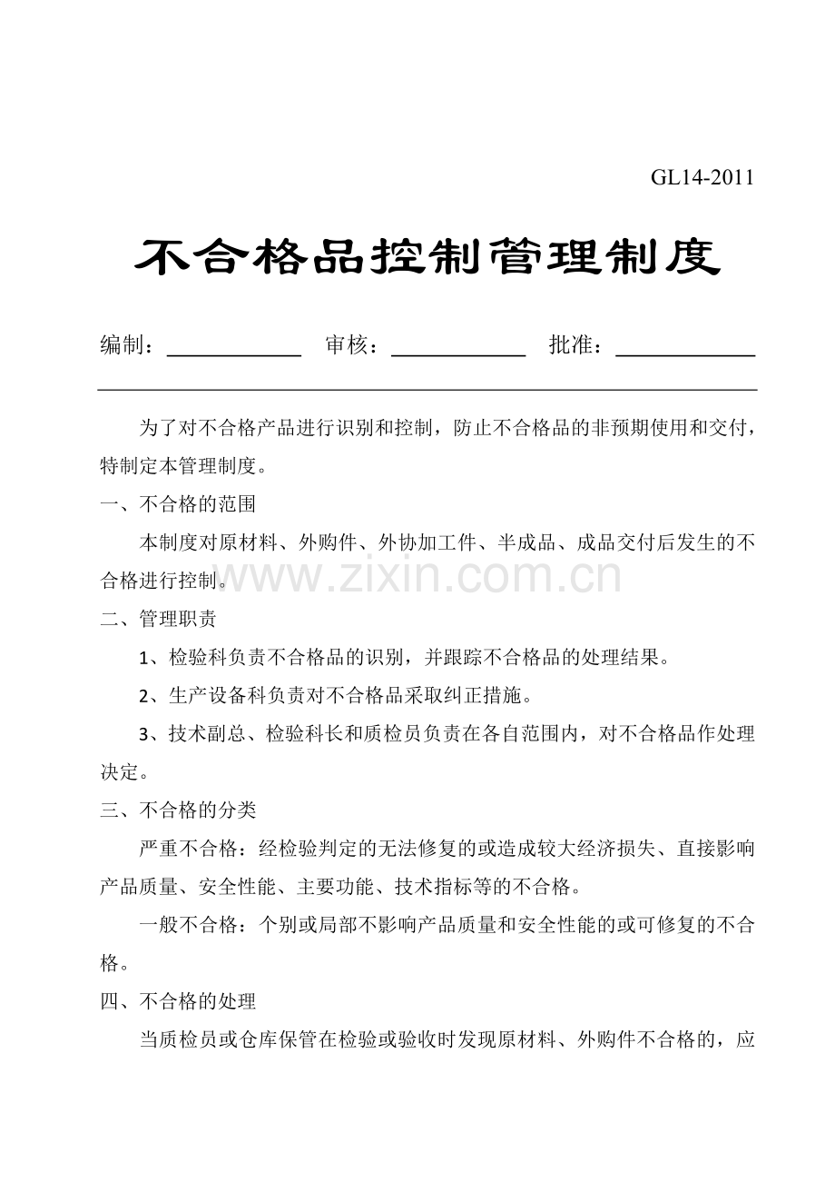 不合格品控制管理制度.doc_第1页