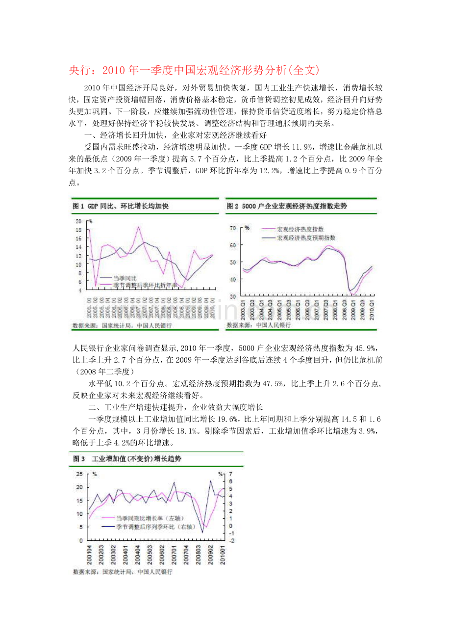 央行：2010年一季度中国宏观经济形势分析.doc_第1页