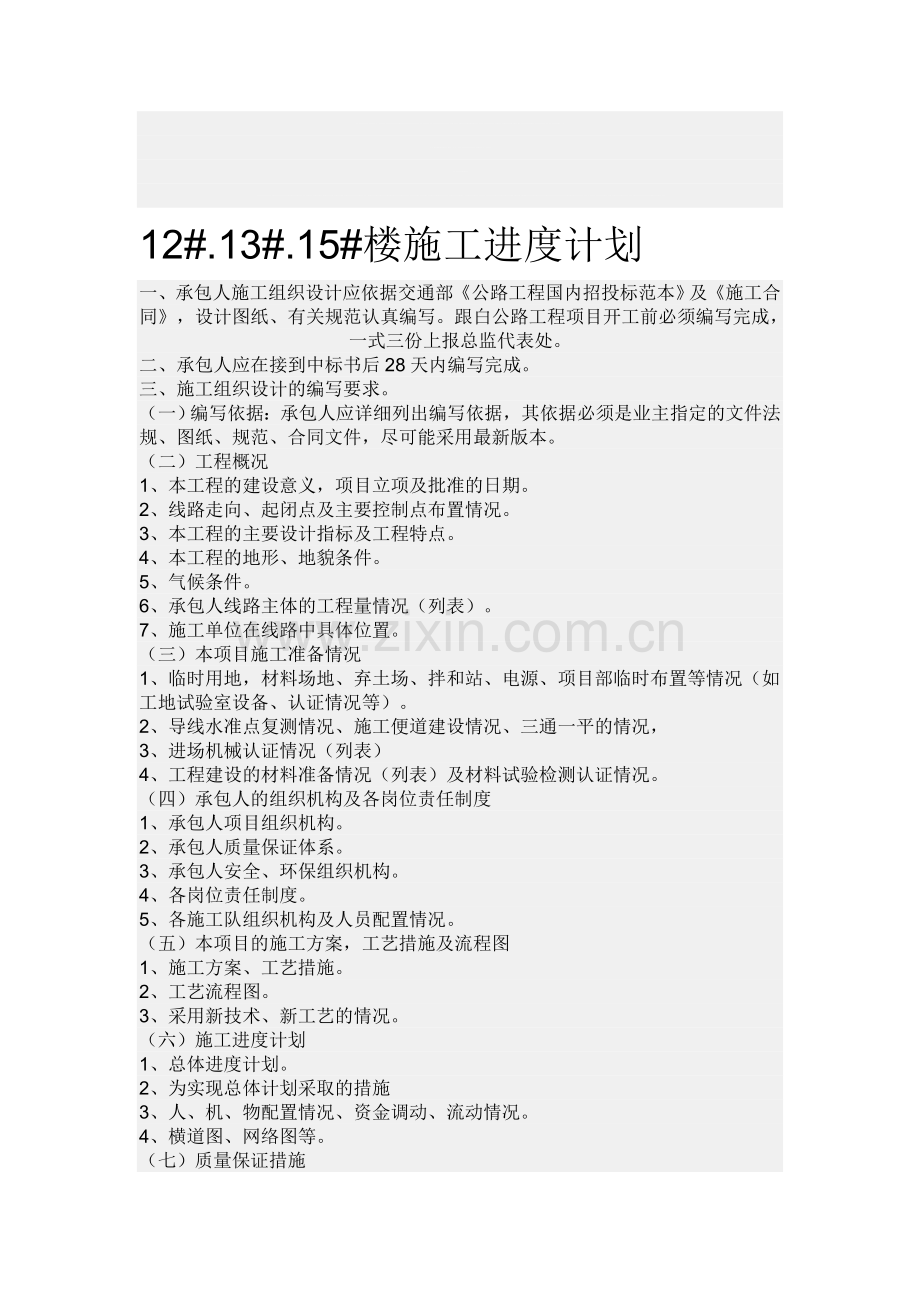 12#.13#.15#楼施工进度计划.doc_第1页