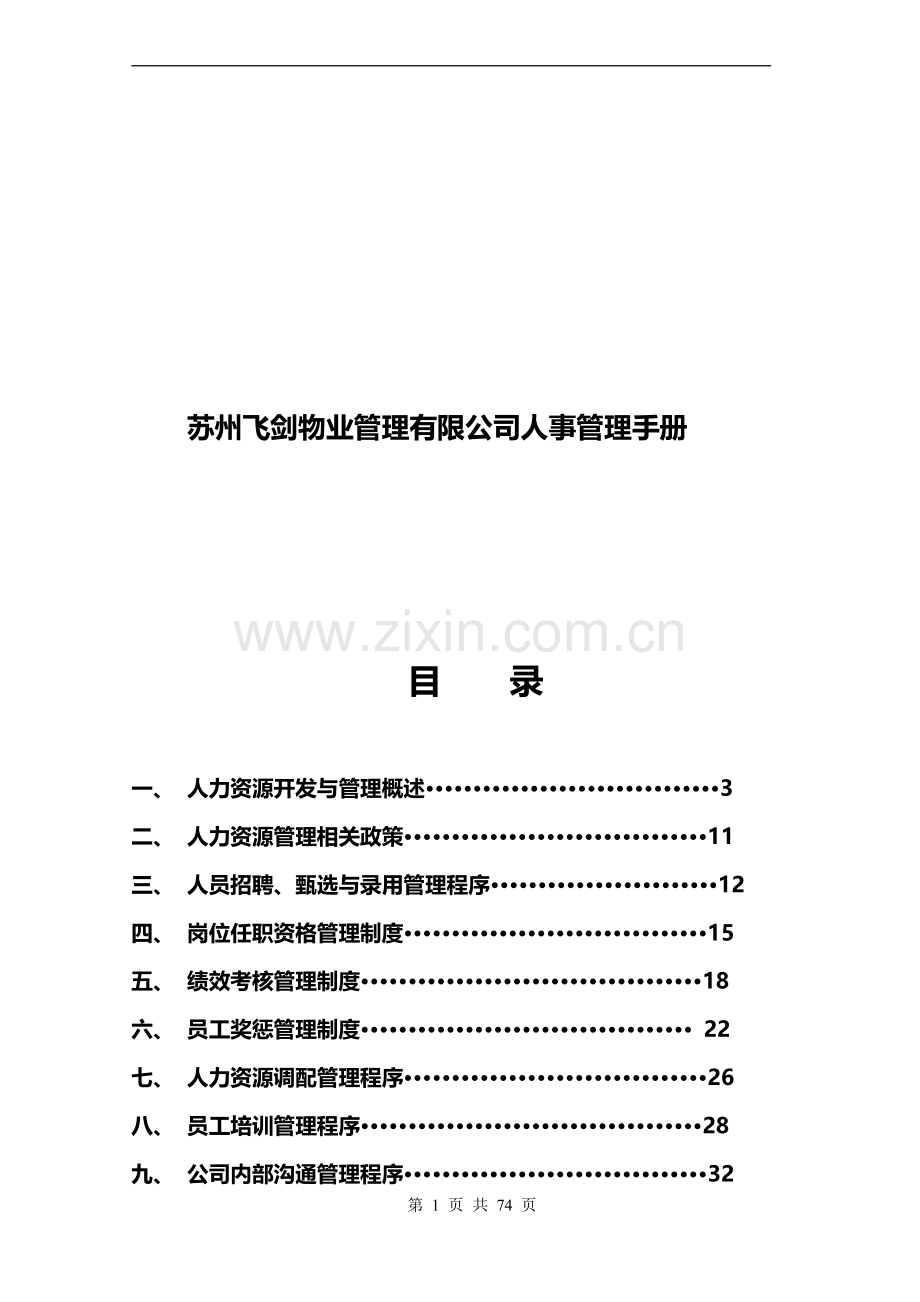 409-苏州飞剑物业管理有限公司人事管理手册(DOC-72页).doc_第1页