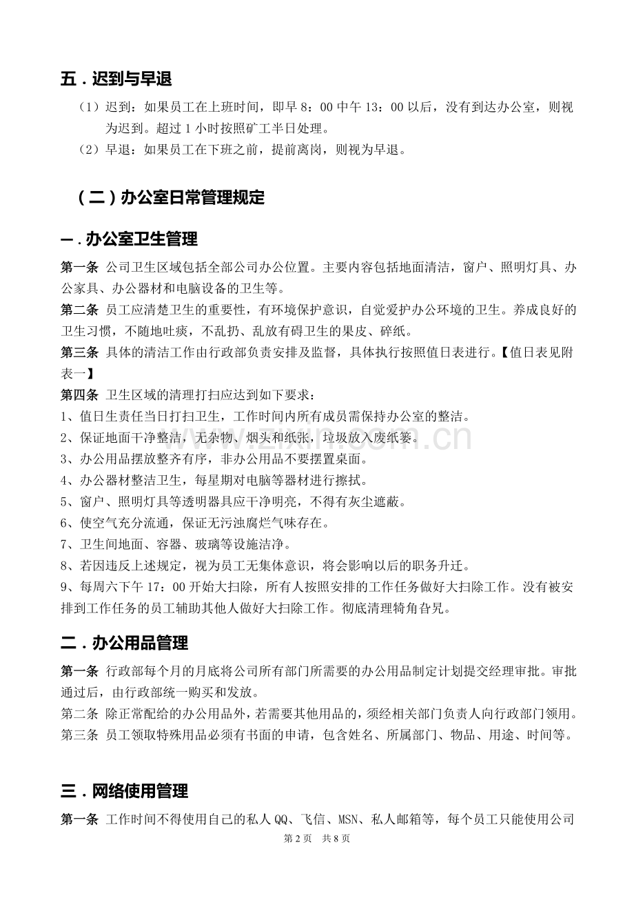 某网络公司行政管理制度总则.doc_第2页