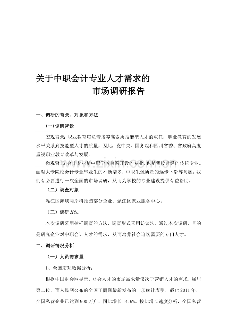 会计专业需求调研报告.doc_第1页