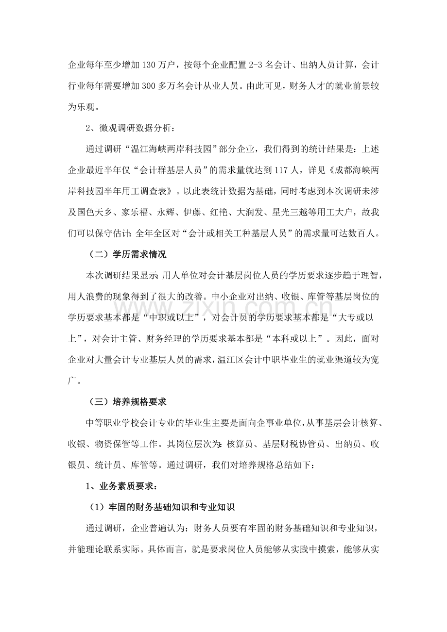 会计专业需求调研报告.doc_第2页