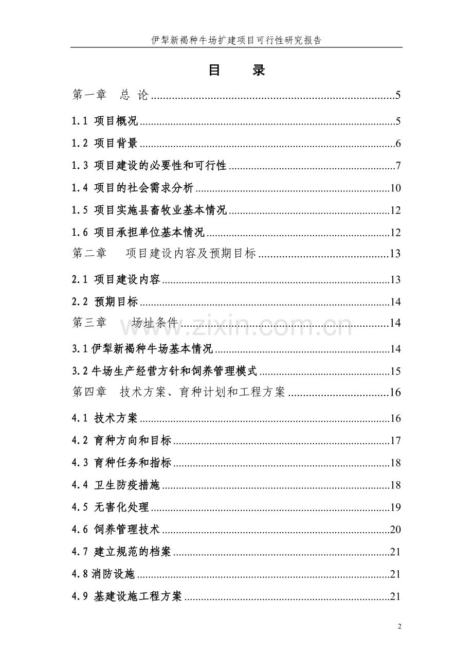 伊犁新褐种牛场扩建项目申请立项可研报告.doc_第2页