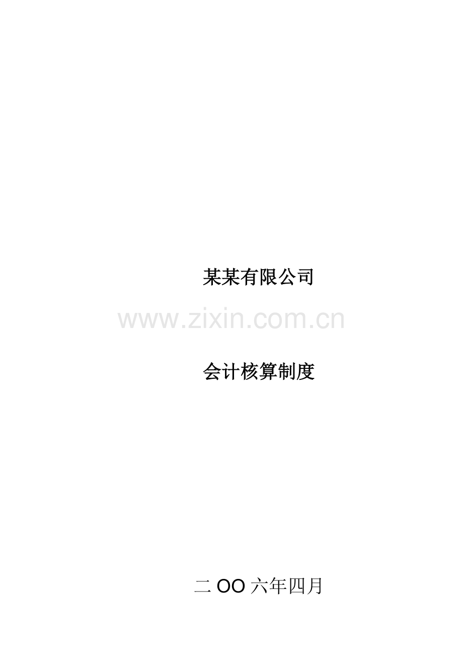 公司会计实际核算制度非常实用.doc_第1页