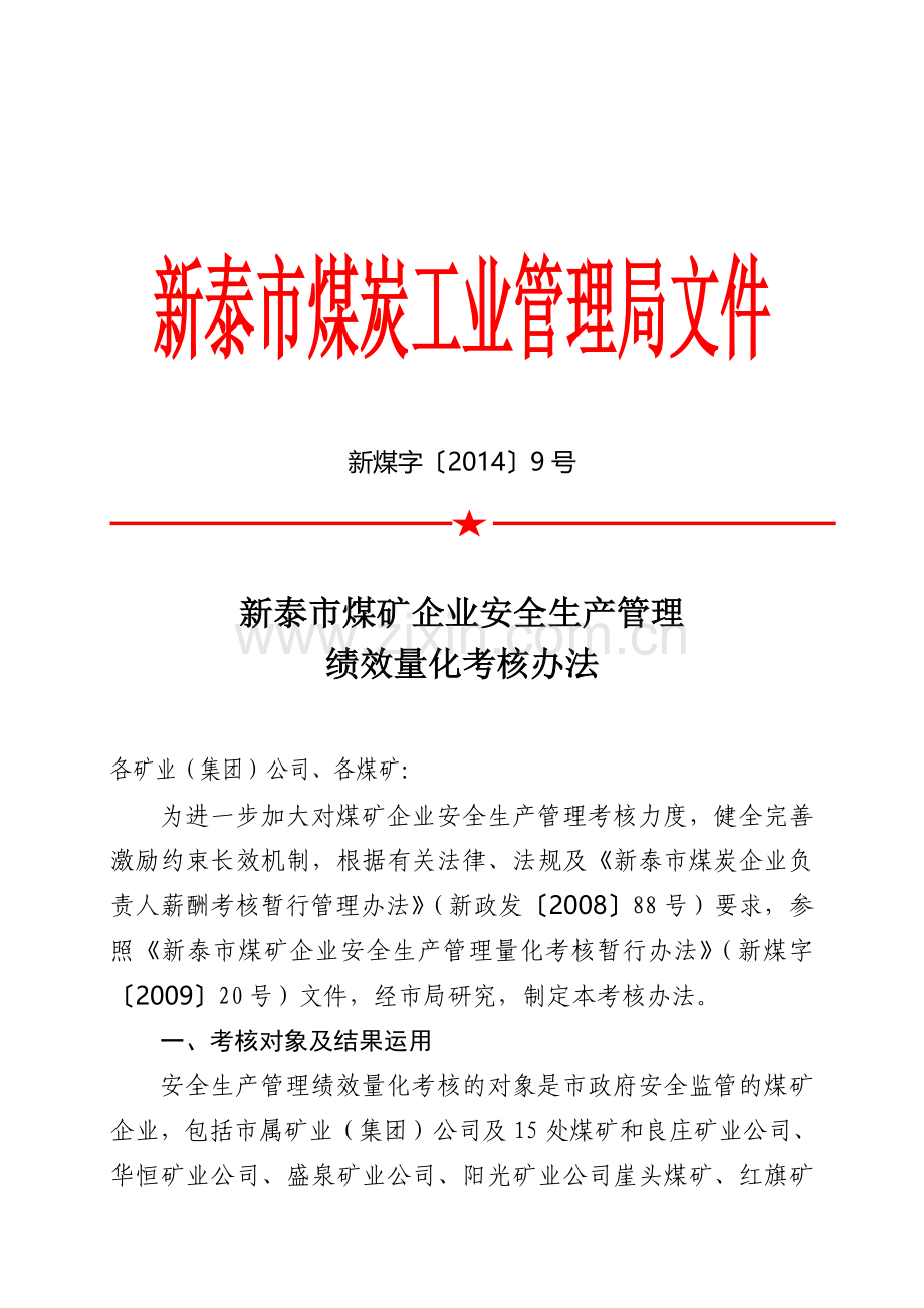 新煤字〔2014〕9号新泰市煤矿企业安全生产管理绩效量化考核办法.doc_第1页