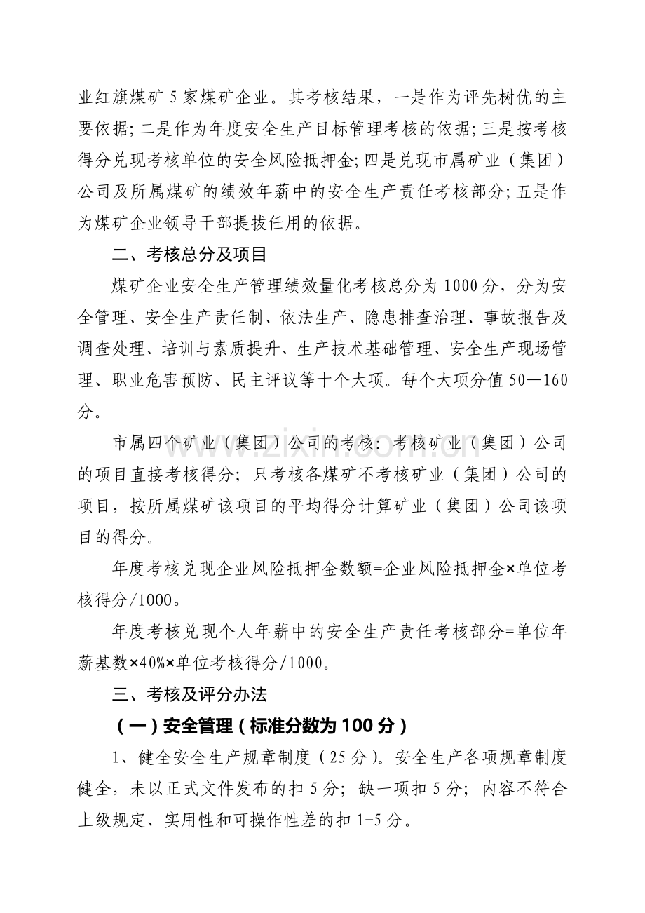 新煤字〔2014〕9号新泰市煤矿企业安全生产管理绩效量化考核办法.doc_第2页