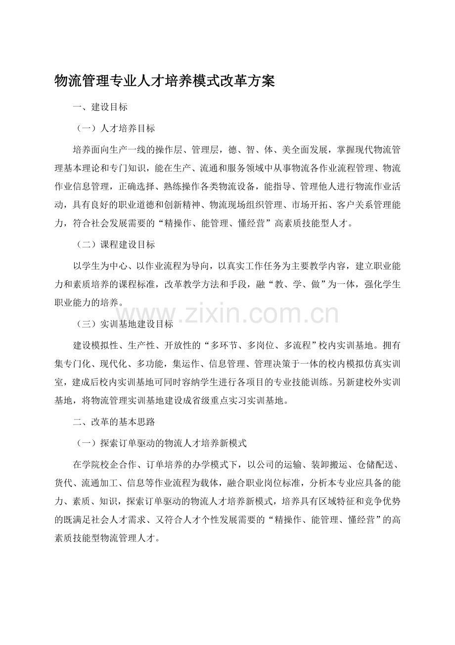 物流管理专业人才培养模式改革方案.doc_第1页