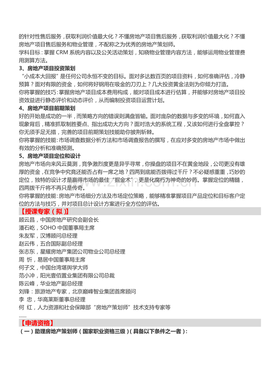 【北京】房地产策划师国家职业资格认证培训(7月23日)-中房商学院.doc_第2页