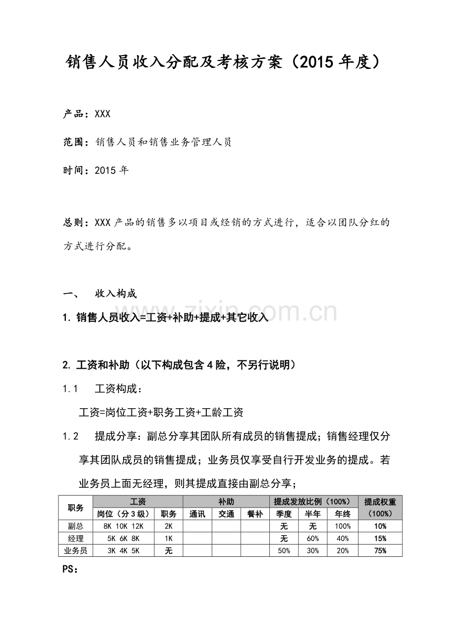 销售人员收入分配及考核方案.doc_第1页