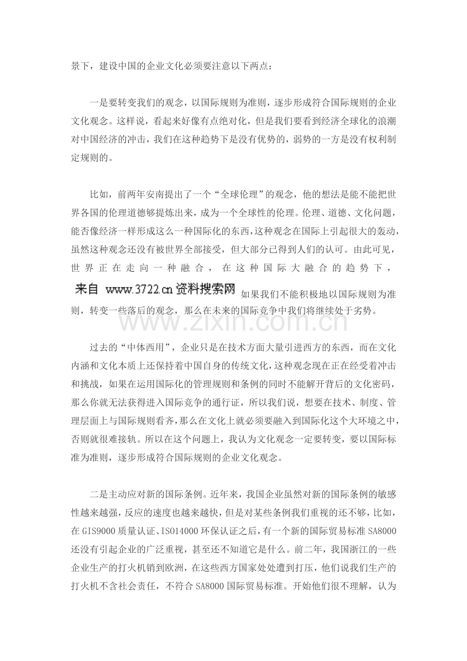 企业文化建设的战略思维问题(DOC-5页).doc_第2页