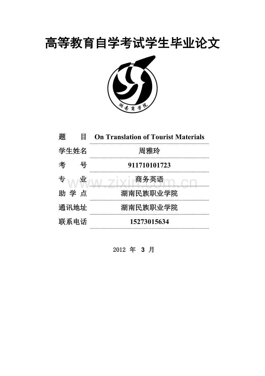 on-translation-of-tourist-materials自考英语-学位论文.doc_第1页