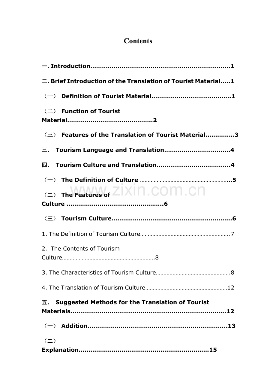 on-translation-of-tourist-materials自考英语-学位论文.doc_第2页