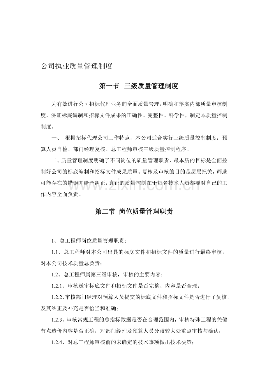 公司执业质量管理制度.doc_第1页