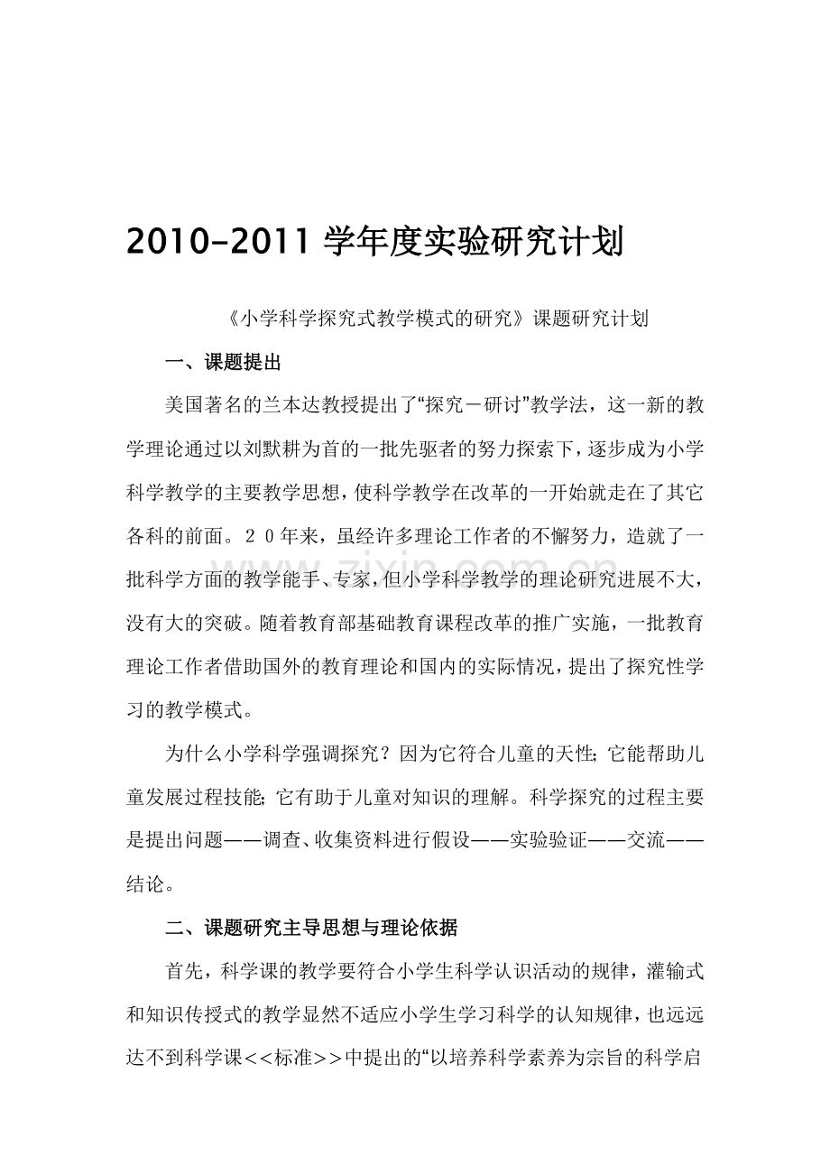 2010--2011学年度实验研究计划.doc_第1页