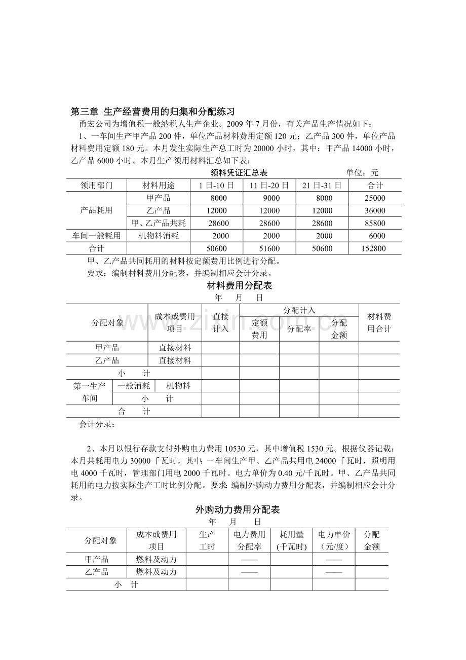 第三章-生产经营费用的归集和分配练习.doc_第1页