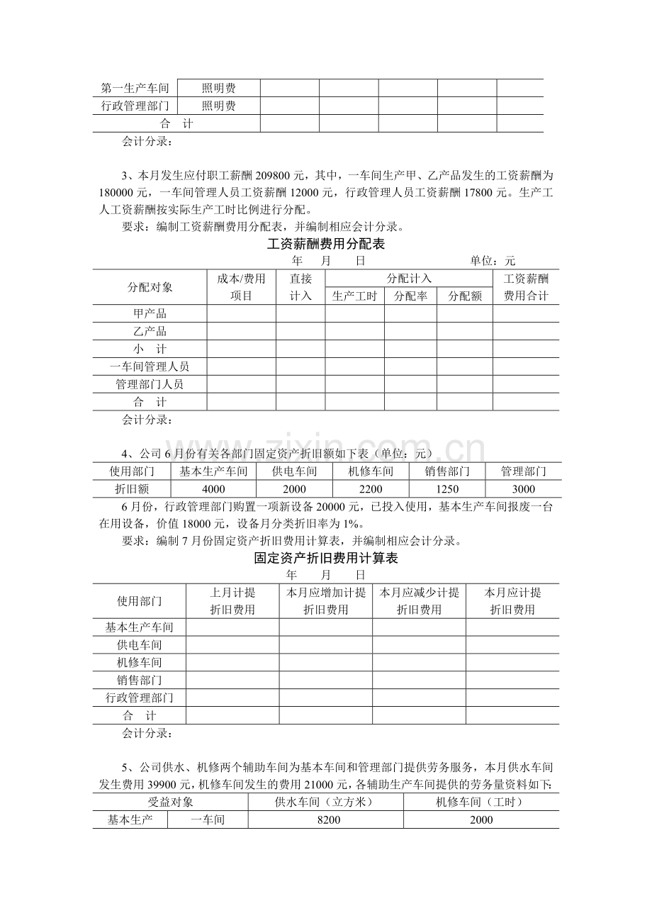 第三章-生产经营费用的归集和分配练习.doc_第2页