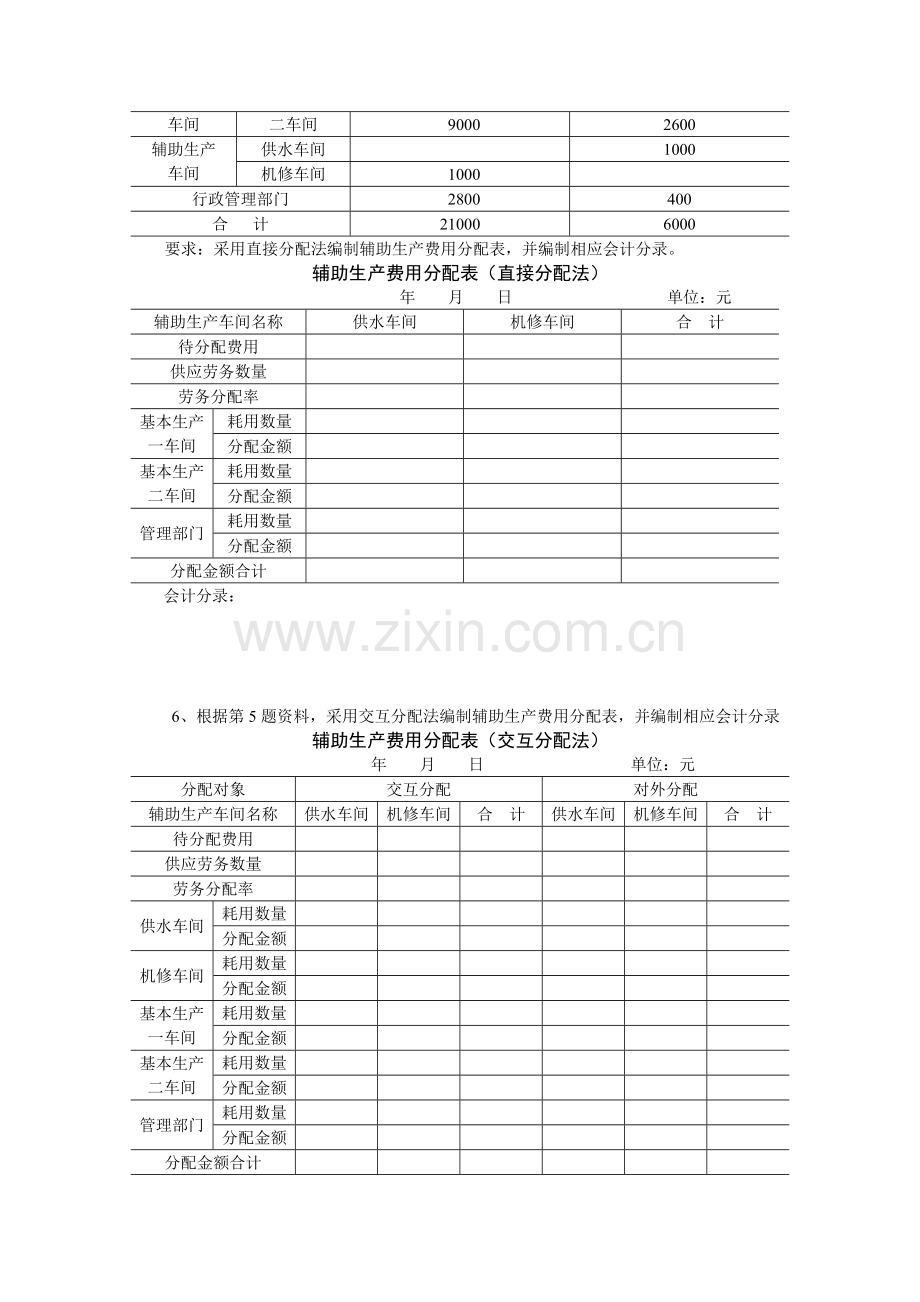 第三章-生产经营费用的归集和分配练习.doc_第3页