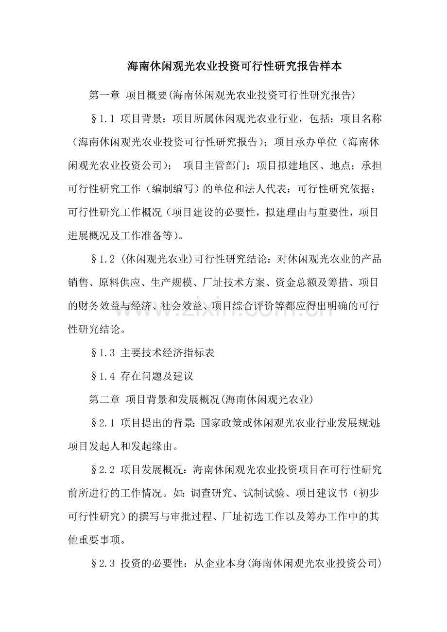 海南休闲观光农业投资可行性研究报告样本.doc_第1页