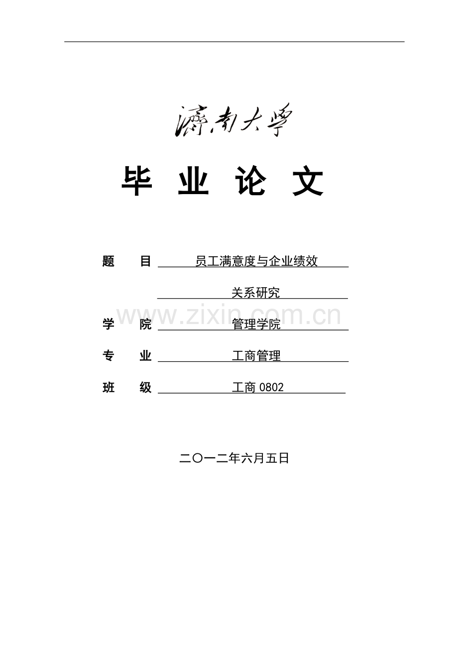 员工满意度与企业绩效关系研究本科毕业论文.doc_第1页