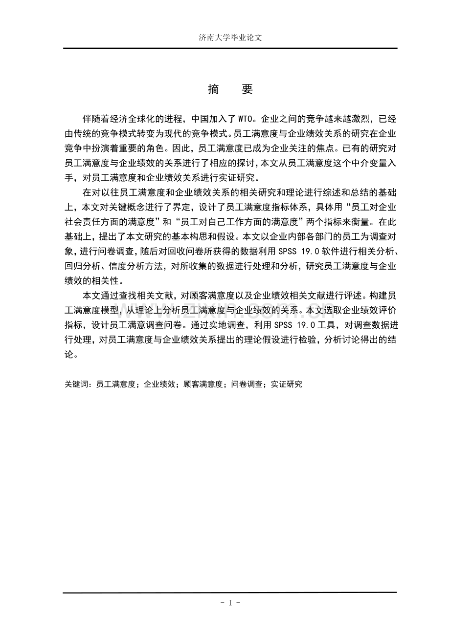 员工满意度与企业绩效关系研究本科毕业论文.doc_第2页