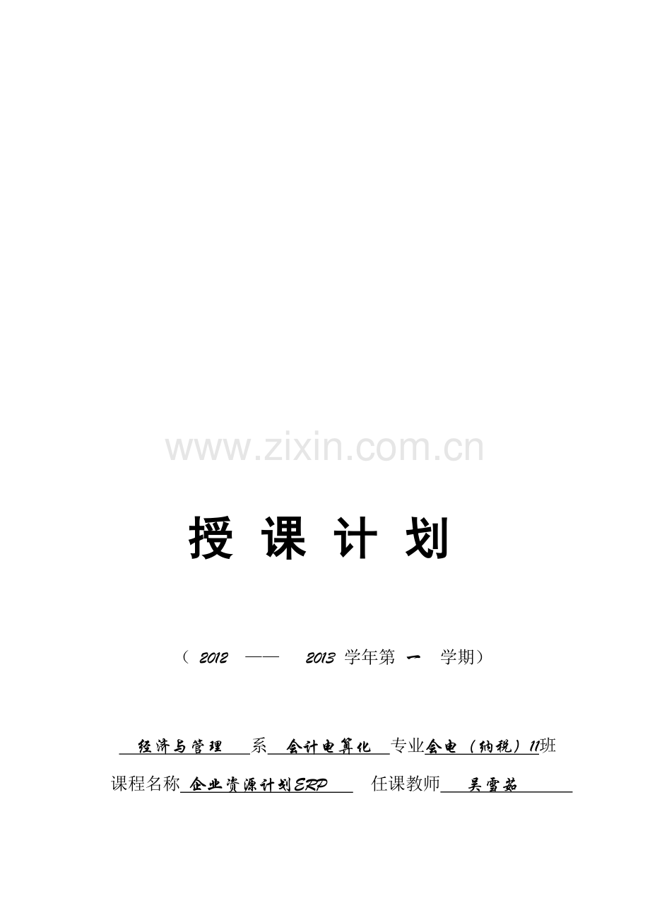 2012-2013企业资源计划ERP授课计划.doc_第1页