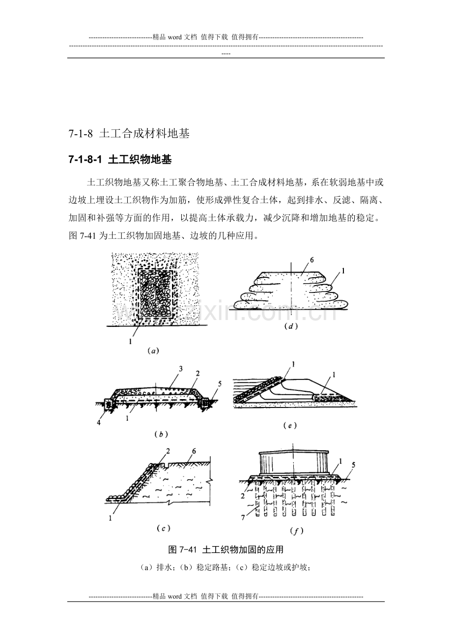 施工手册(第四版)第七章地基处理与桩基工程7-1-8-土工合成材料地基.doc_第1页