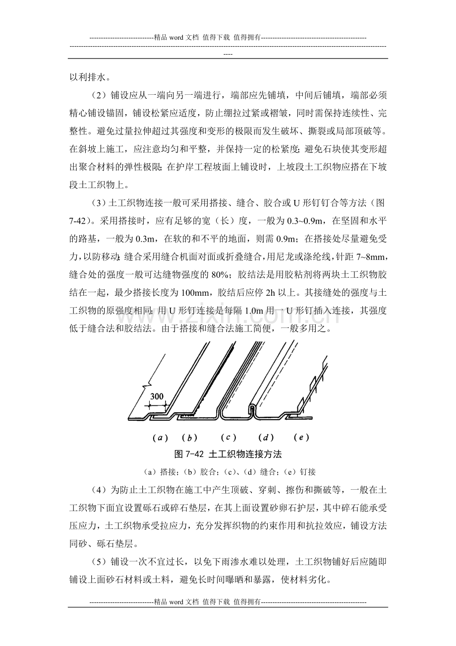 施工手册(第四版)第七章地基处理与桩基工程7-1-8-土工合成材料地基.doc_第3页