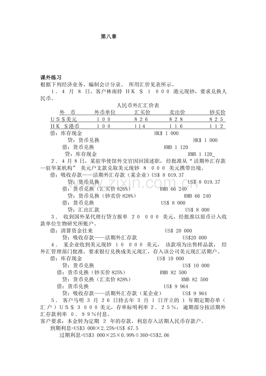 金融会计第八章课外练习题.doc_第1页