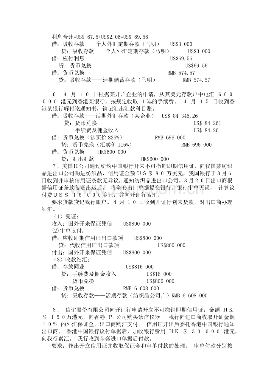 金融会计第八章课外练习题.doc_第2页