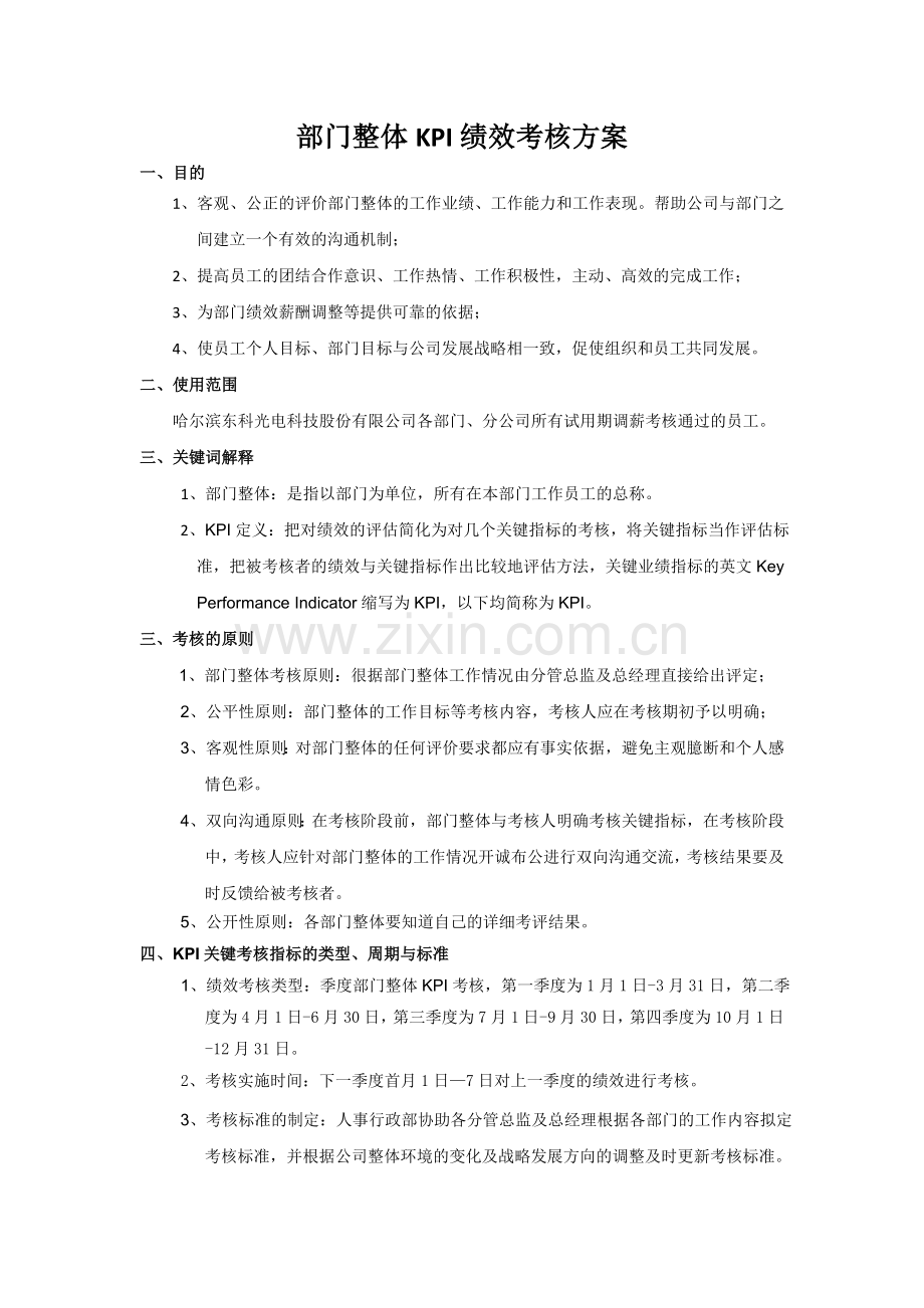 部门整体KPI绩效考核方案.doc_第1页