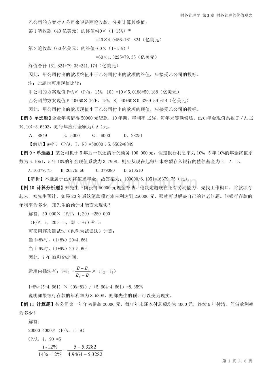 财务管理学---第2章-例题答案.doc_第2页