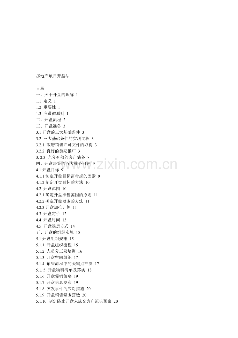 房地产项目开盘分析.doc_第1页