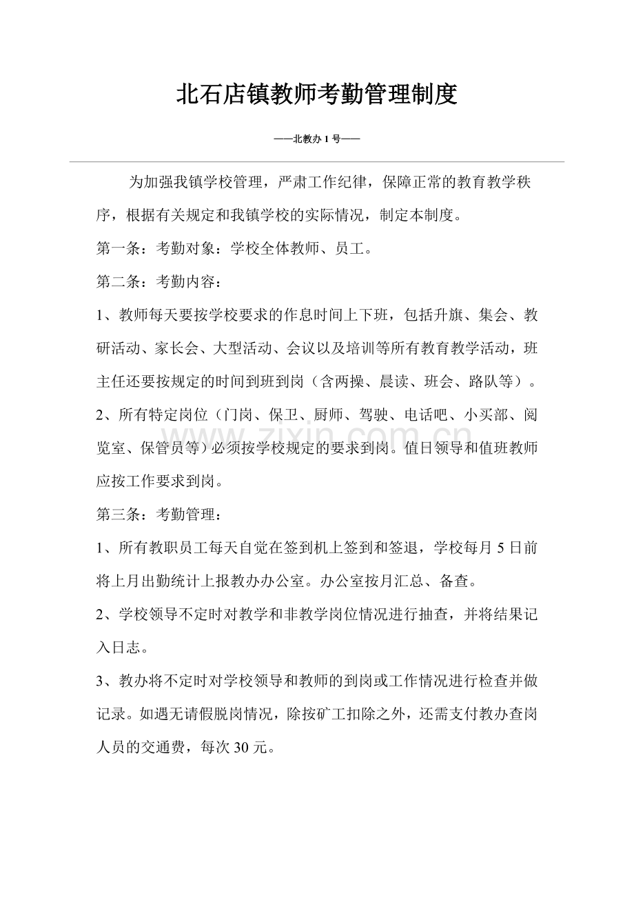 教师考勤制度1.doc_第1页