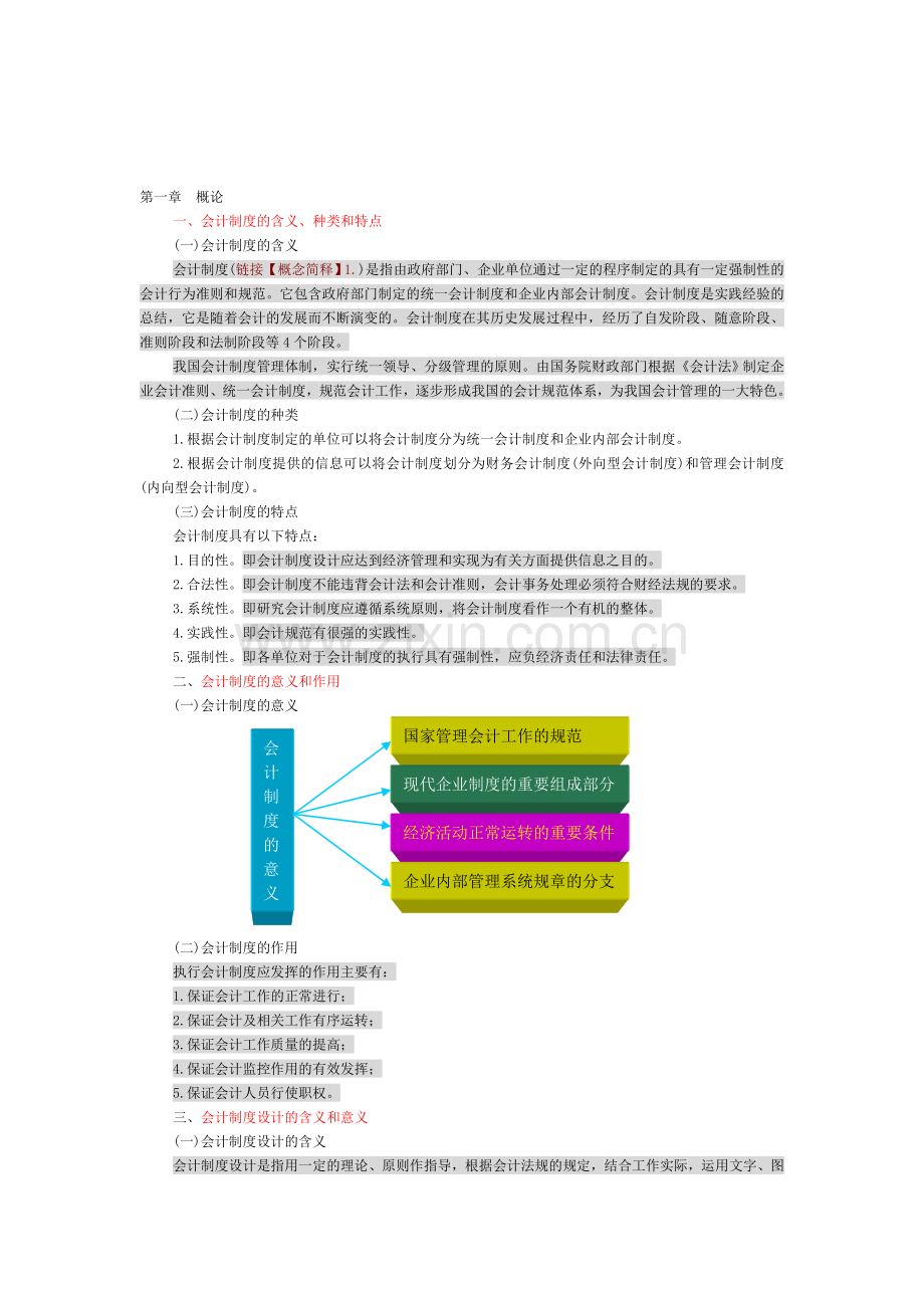 会计制度的含义.doc_第1页