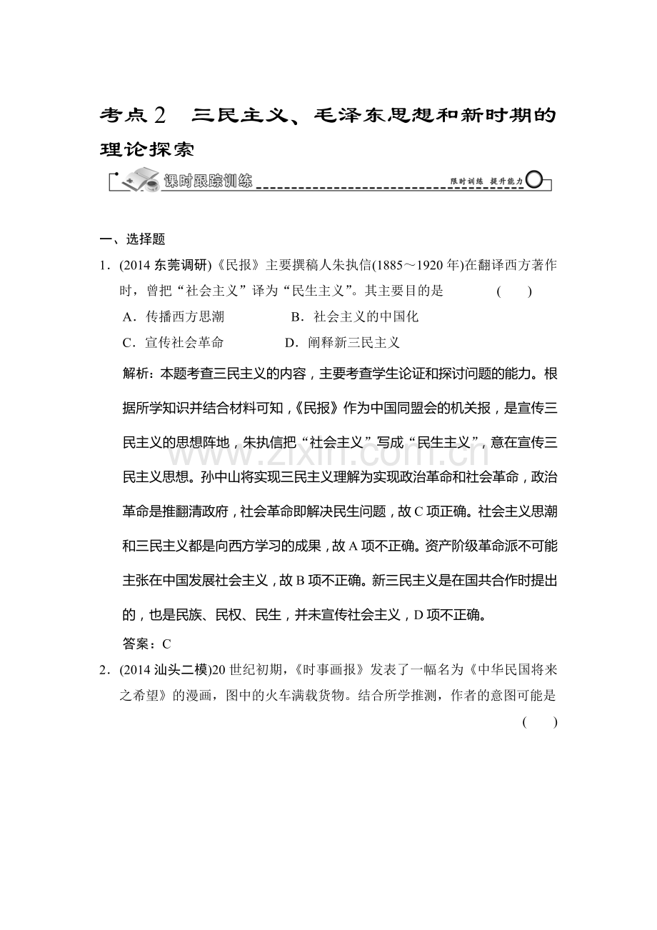 高三历史课时总复习精练检测题30.doc_第1页