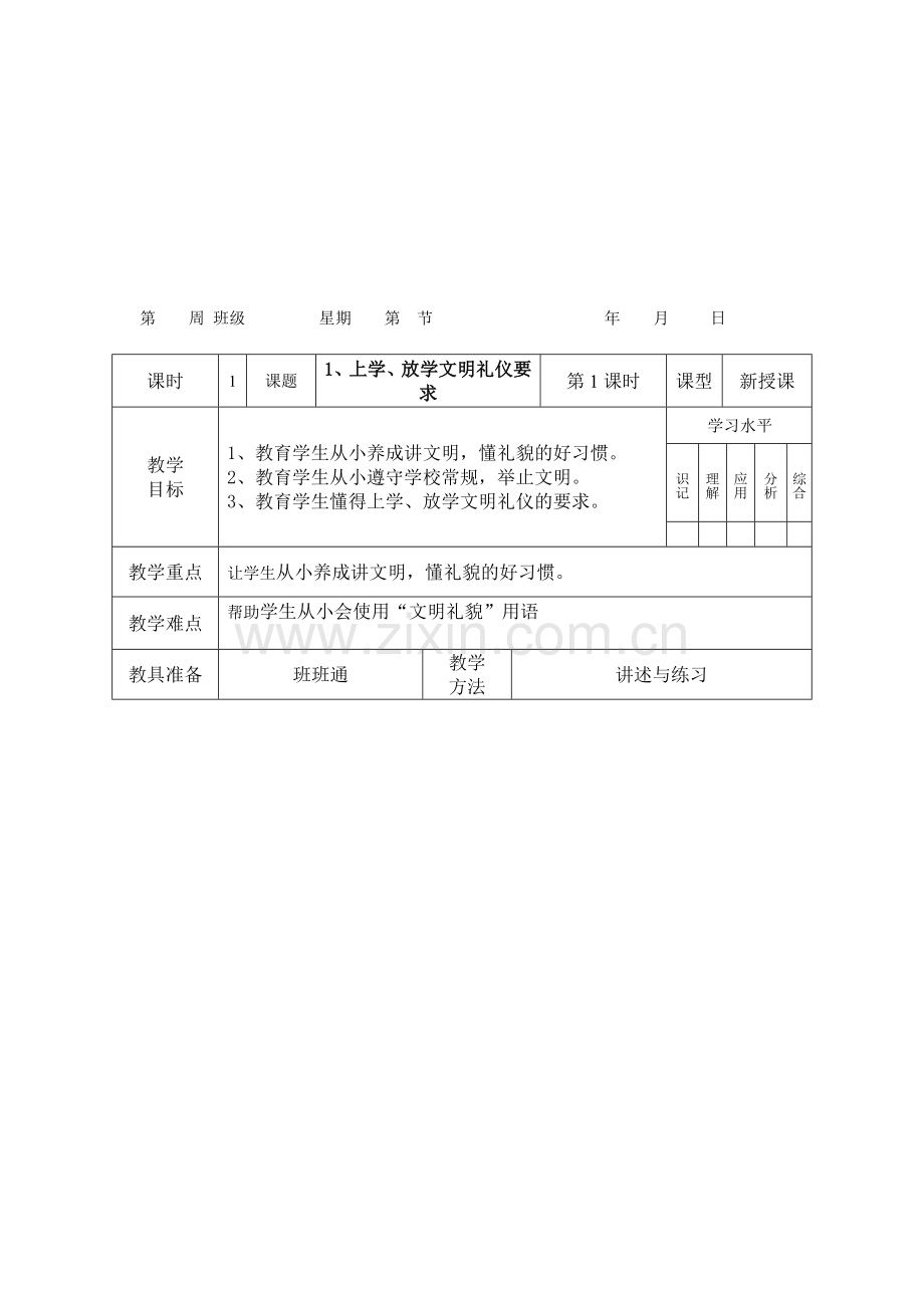 小学生文明礼仪教育教案.doc_第1页