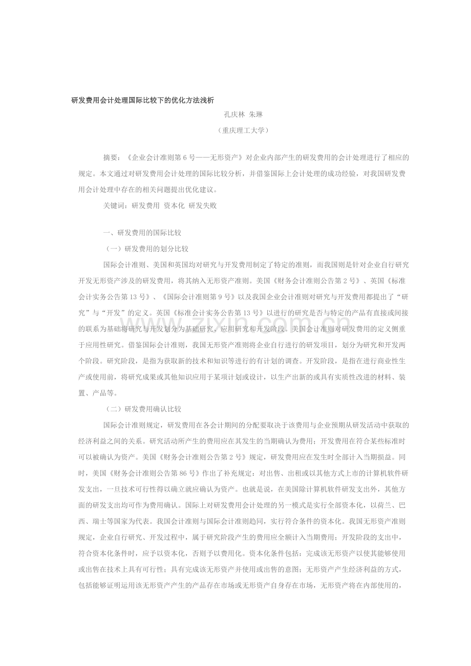 研发费用会计处理国际比较下的优化方法浅析.doc_第1页