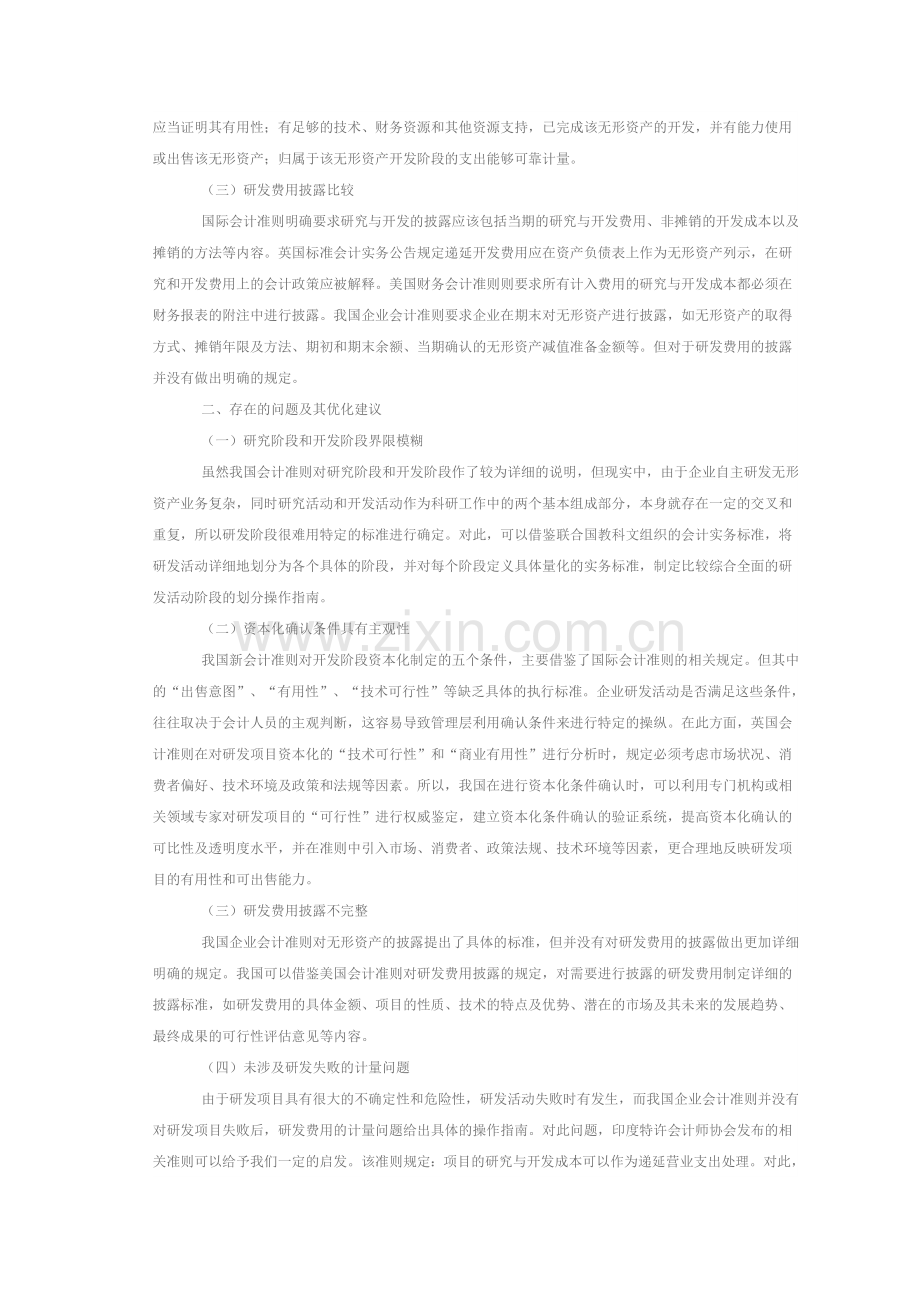 研发费用会计处理国际比较下的优化方法浅析.doc_第2页