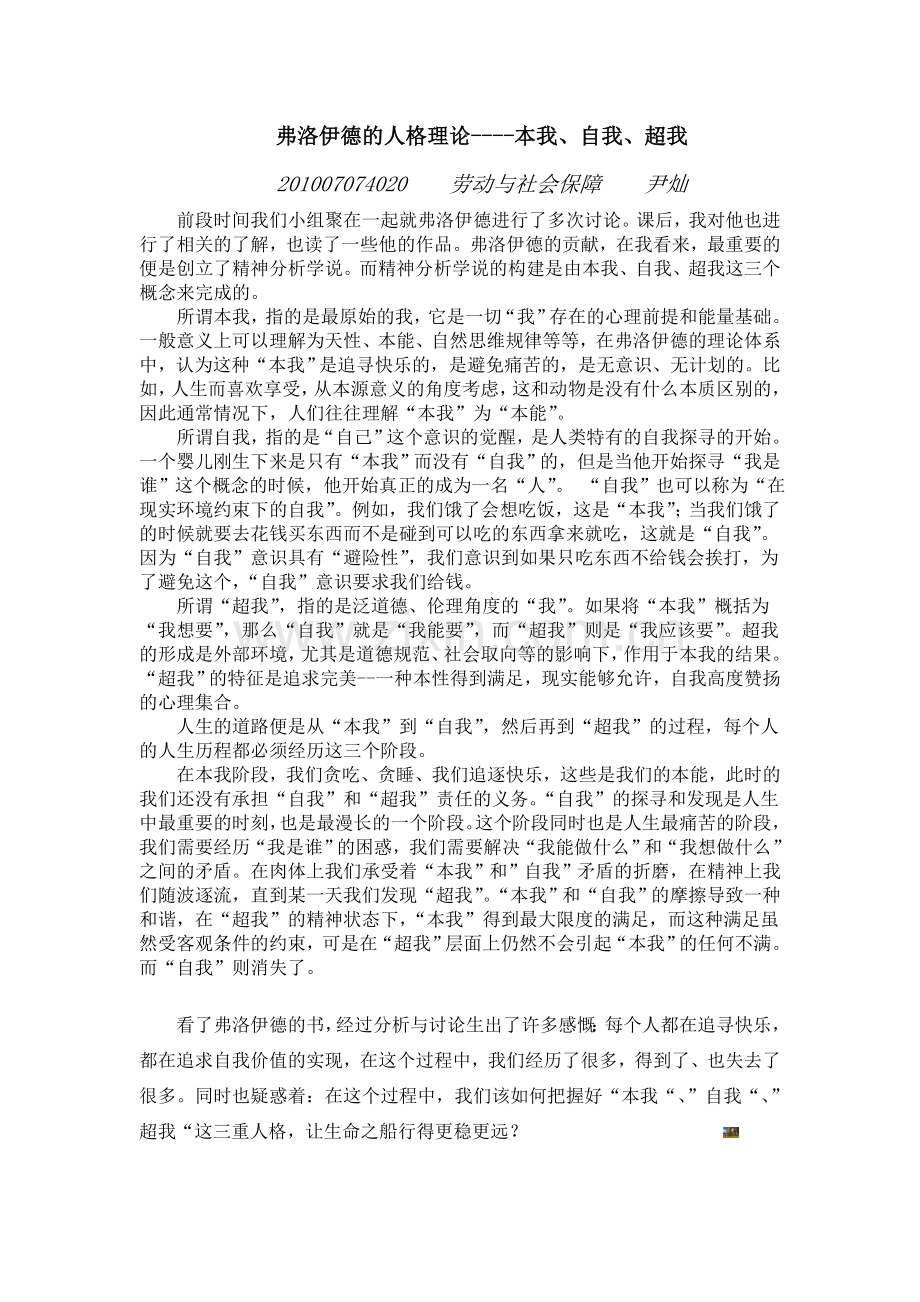 弗洛伊德的人格理论——本我、自我、超我理论.doc_第1页