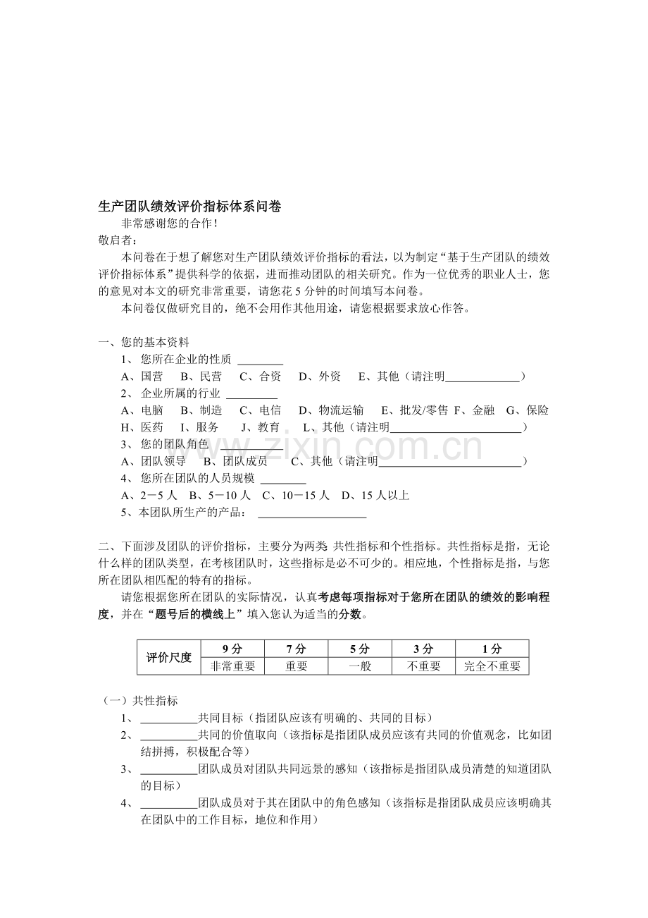 生产团队绩效评价指标问卷.doc_第1页