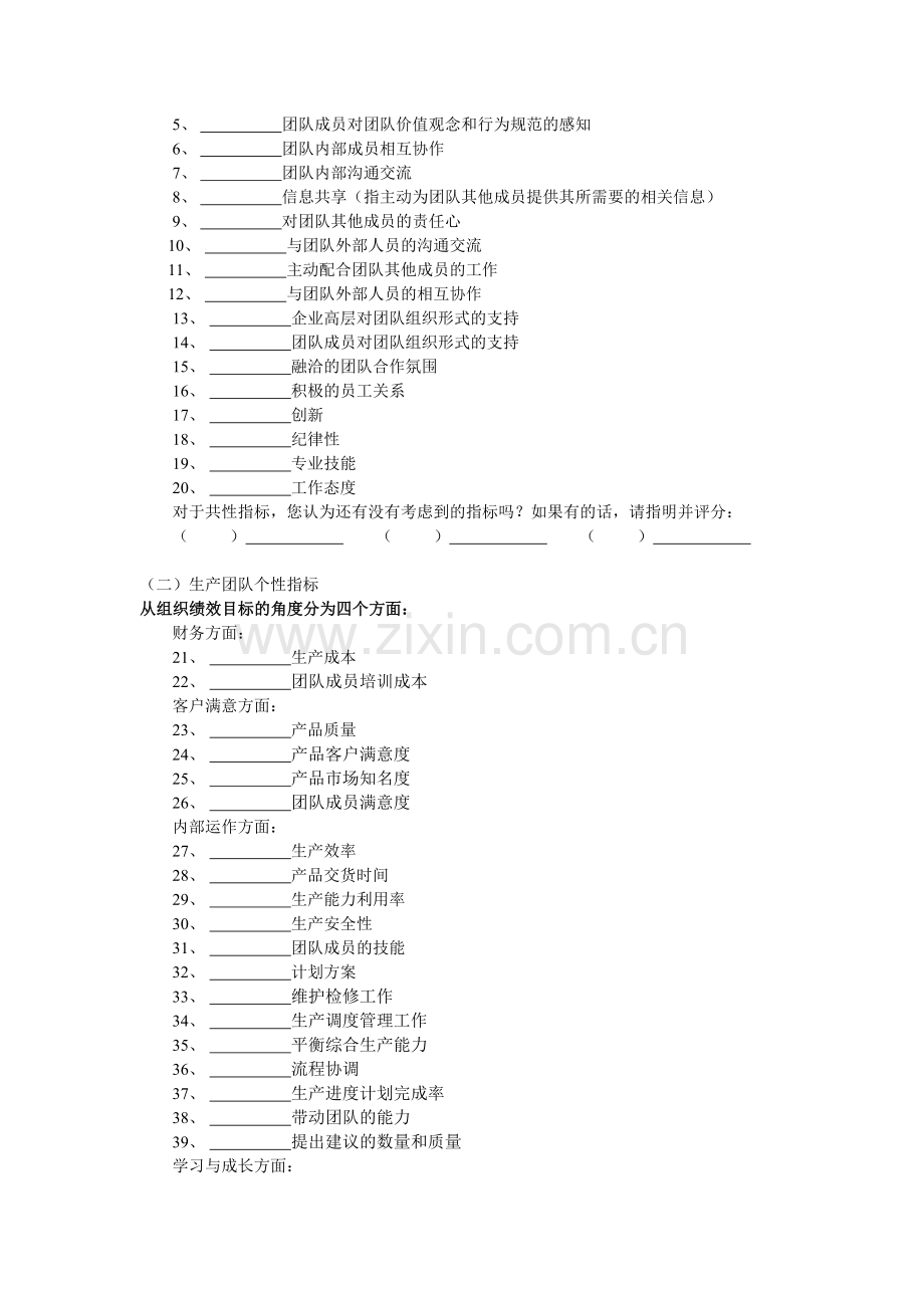 生产团队绩效评价指标问卷.doc_第2页