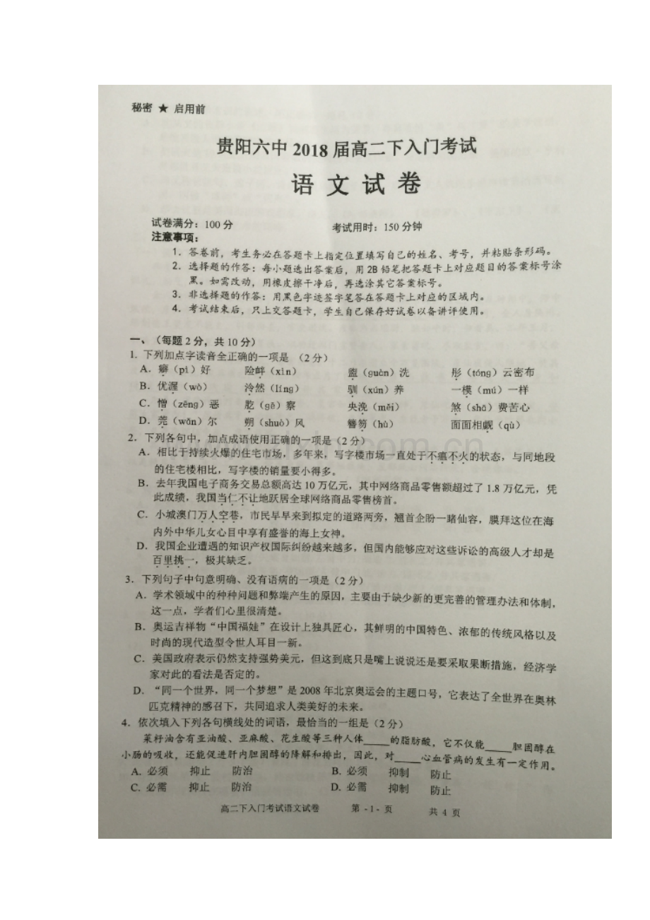 贵州省贵阳市2016-2017学年高二语文下学期入学考试题.doc_第2页