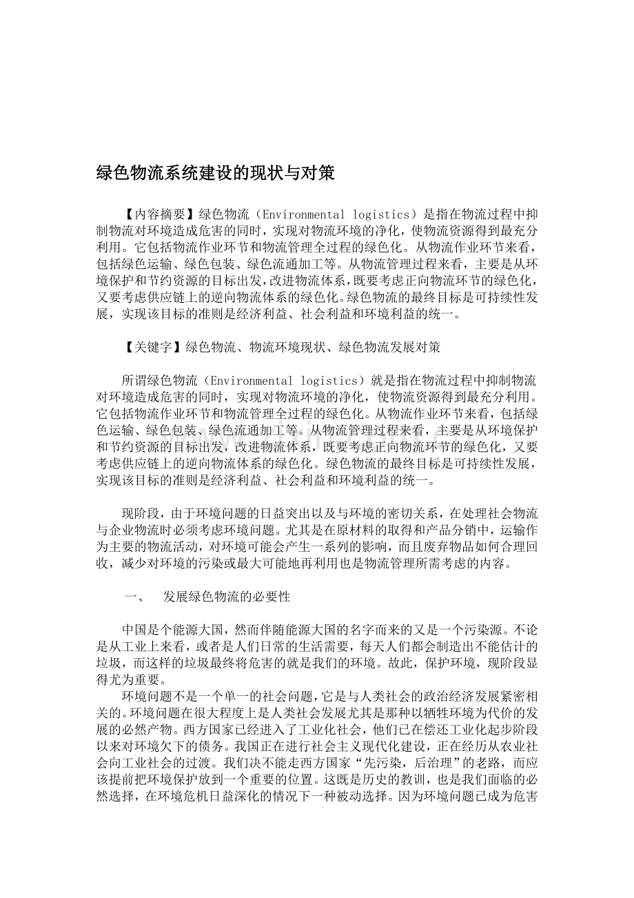 绿色物流系统建设的现状与对策.doc_第1页