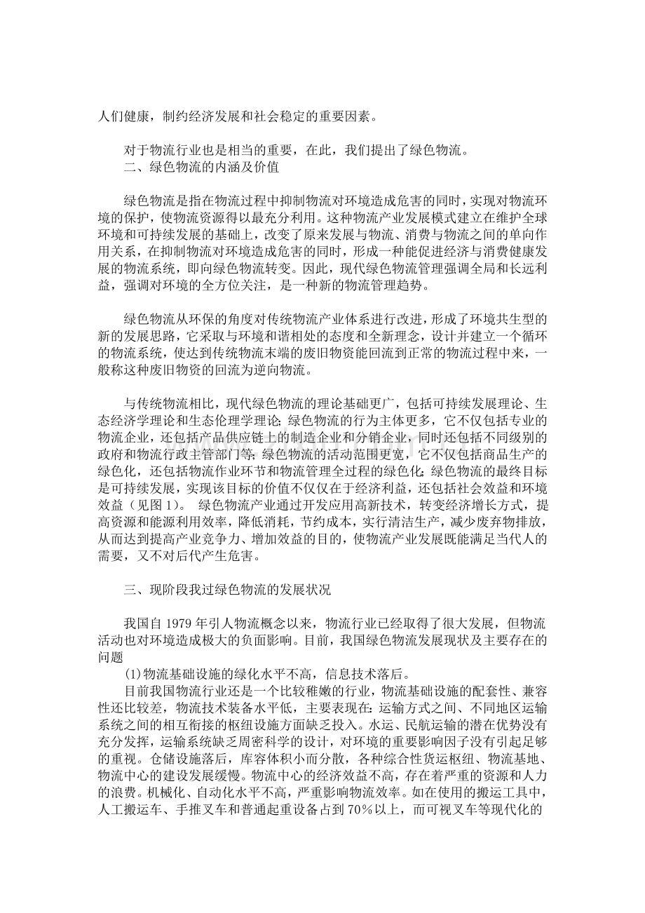 绿色物流系统建设的现状与对策.doc_第2页