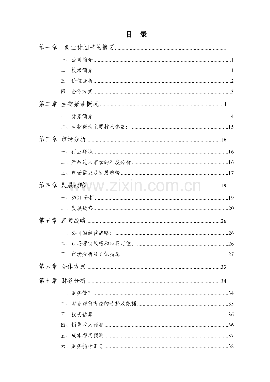 年产2万吨生物柴油商业策划书-毕设论文.doc_第3页